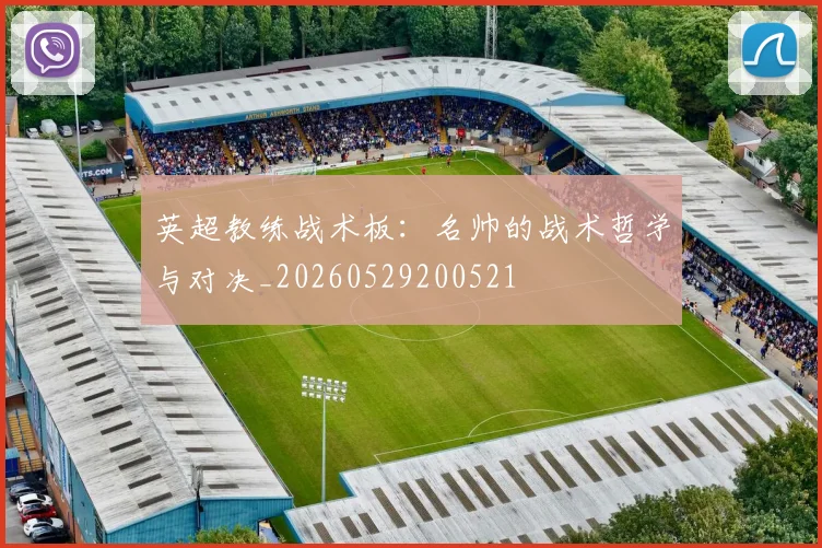 英超教练战术板：名帅的战术哲学与对决_20260529200521