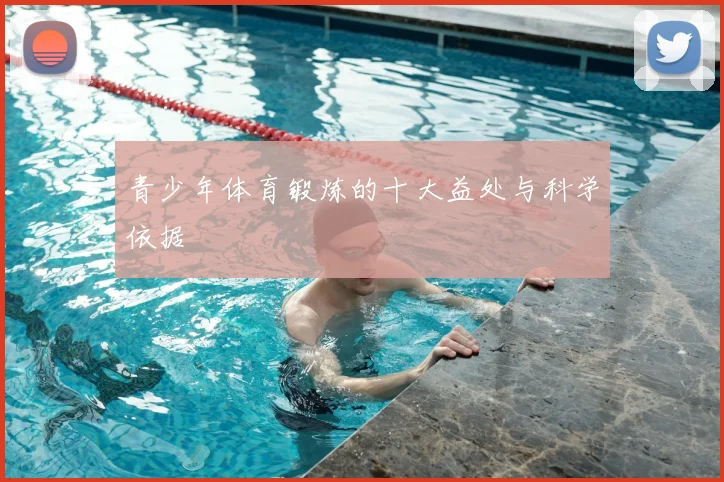 青少年体育锻炼的十大益处与科学依据