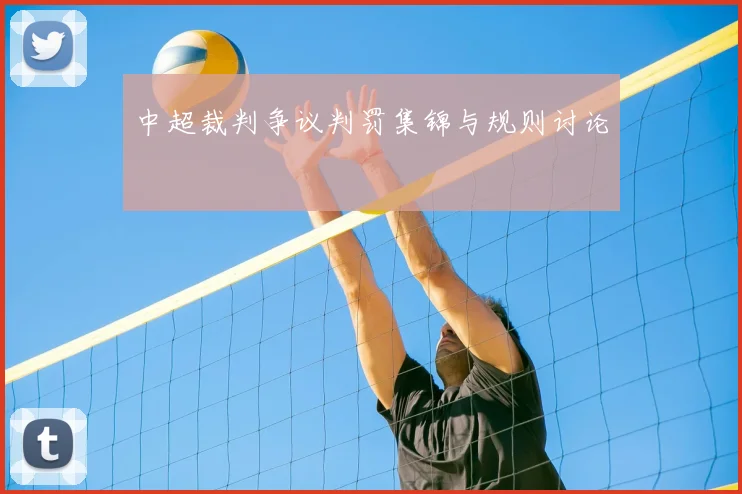 中超裁判争议判罚集锦与规则讨论