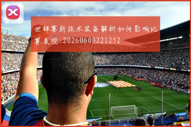 世锦赛新技术装备解析如何影响比赛表现_20260603221252