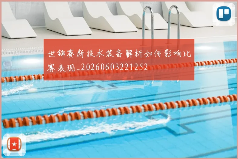 世锦赛新技术装备解析如何影响比赛表现_20260603221252