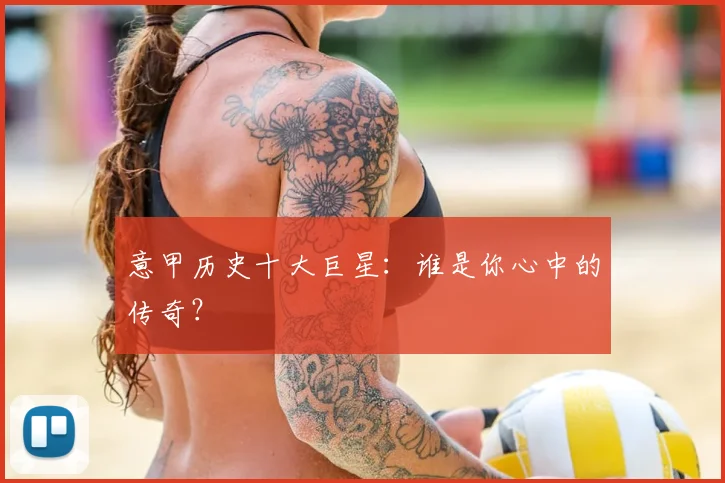 意甲历史十大巨星：谁是你心中的传奇？