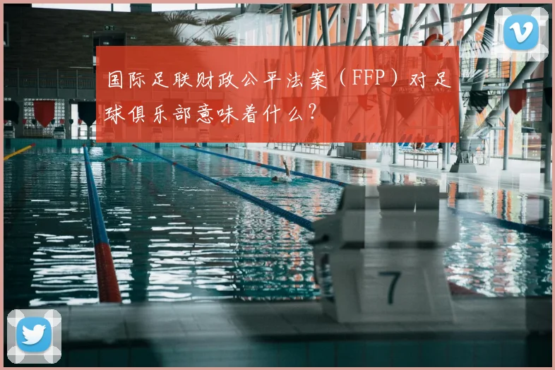 国际足联财政公平法案(FFP)对足球俱乐部意味着什么?