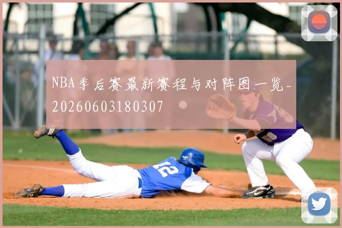 NBA季后赛最新赛程与对阵图一览_20260603180307