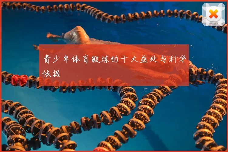 青少年体育锻炼的十大益处与科学依据
