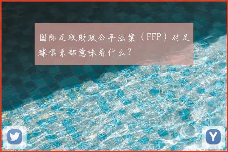国际足联财政公平法案（FFP）对足球俱乐部意味着什么？