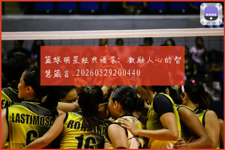 篮球明星经典语录：激励人心的智慧箴言_20260529200440