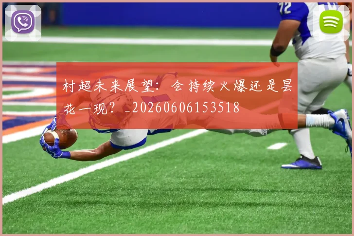 村超未来展望：会持续火爆还是昙花一现？_20260606153518