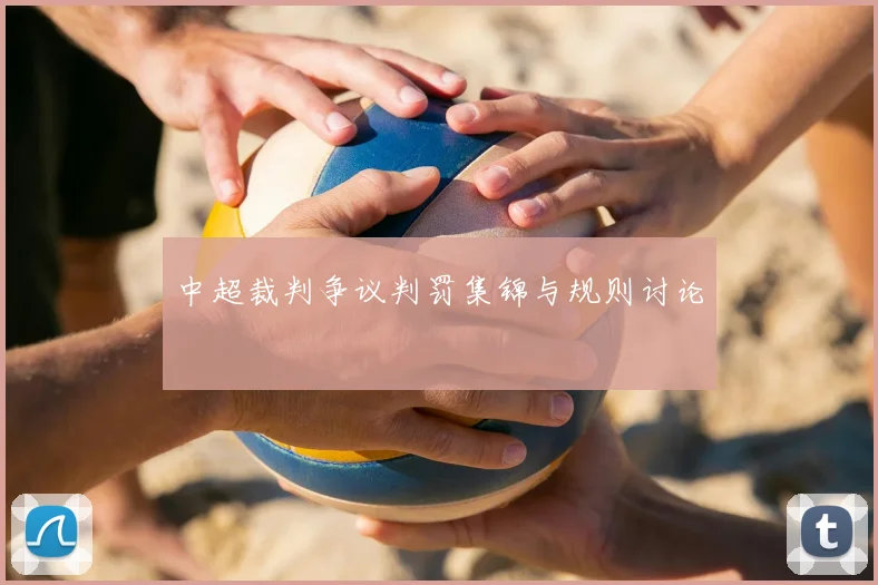 中超裁判争议判罚集锦与规则讨论