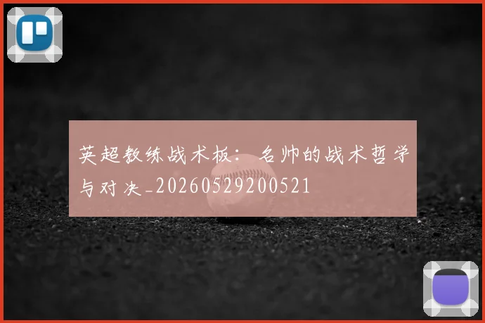 英超教练战术板：名帅的战术哲学与对决_20260529200521